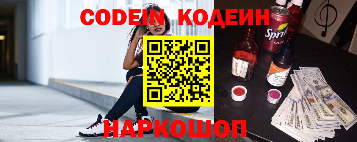 Кодеин Purple Drank  Вход с VPN  Горно-Алтайск  Кодеиновый сироп Lean напиток Lean (лин) 